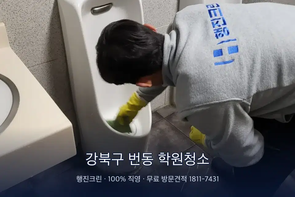 강북구 번동 학원청소 학원 화장실 세면대 청소