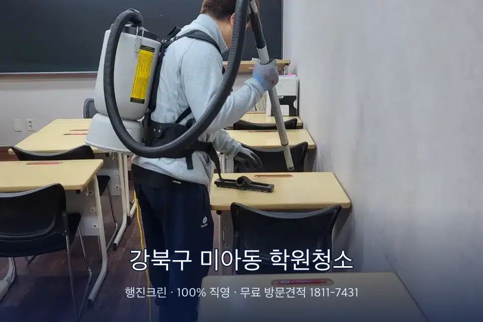 강북구 미아동 학원청소 학원 복도 바닥 진공 작업