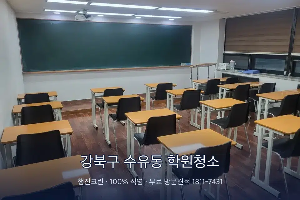 강북구 수유동 학원청소 비어 있는 강의실 바닥 청소