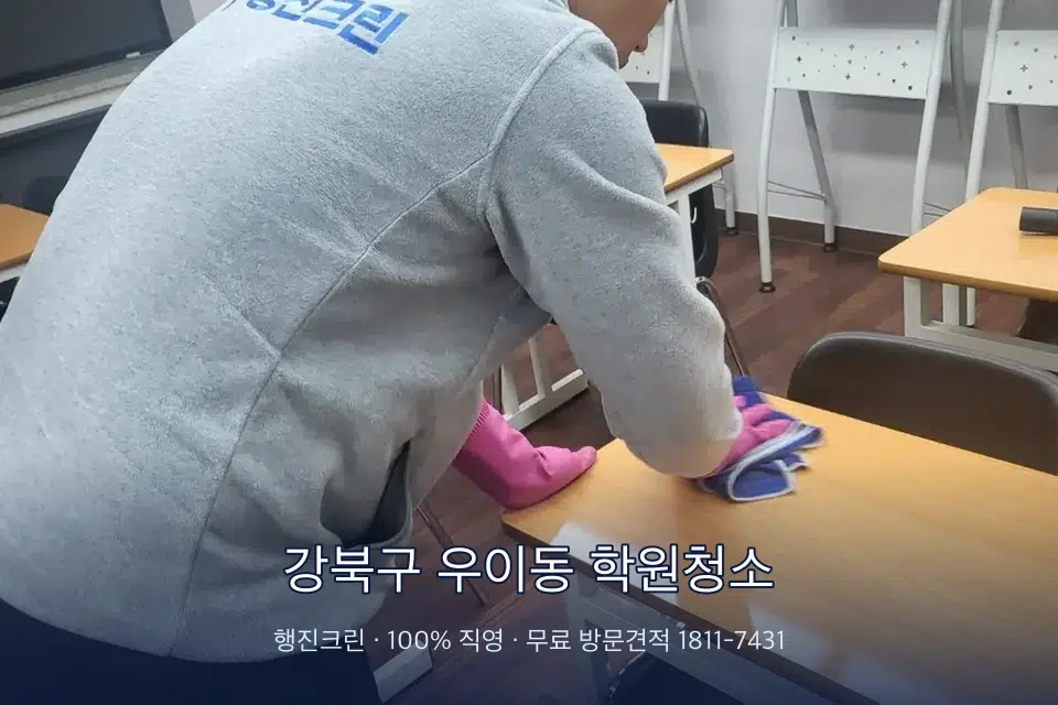 강북구 우이동 학원청소 강의실 책상을 닦는 학원 청소